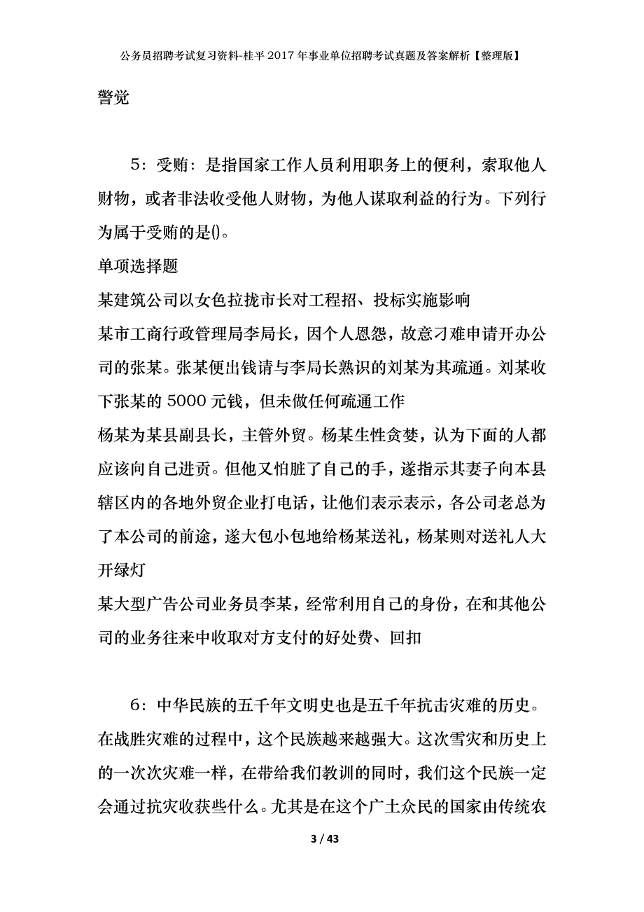 公务员招聘考试复习资料-桂平2017年事业单位招聘考试真题及答案解析【整理版】_1_第3页