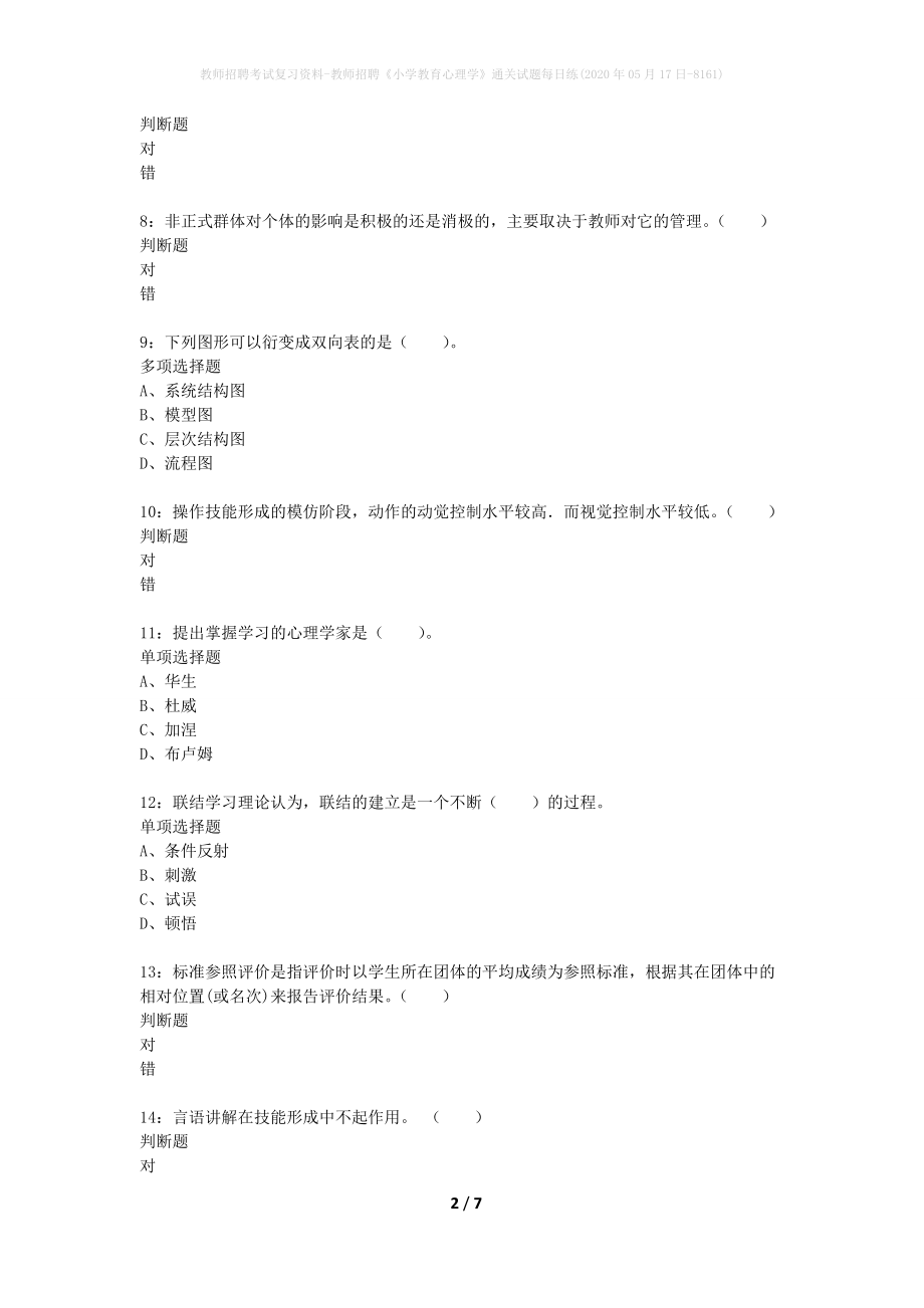 教师招聘考试复习资料-教师招聘《小学教育心理学》通关试题每日练(2020年05月17日-8161)_第2页