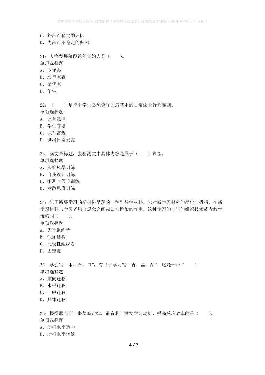 教师招聘考试复习资料-教师招聘《小学教育心理学》通关试题每日练(2020年05月17日-8161)_第4页