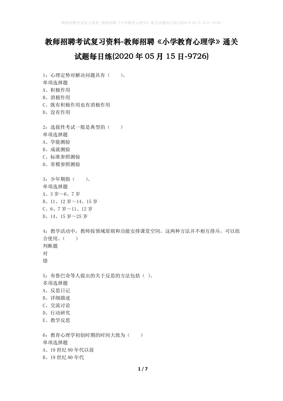 教师招聘考试复习资料-教师招聘《小学教育心理学》通关试题每日练(2020年05月15日-9726)_第1页