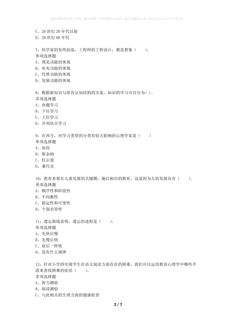 教师招聘考试复习资料-教师招聘《小学教育心理学》通关试题每日练(2020年05月15日-9726)_第2页