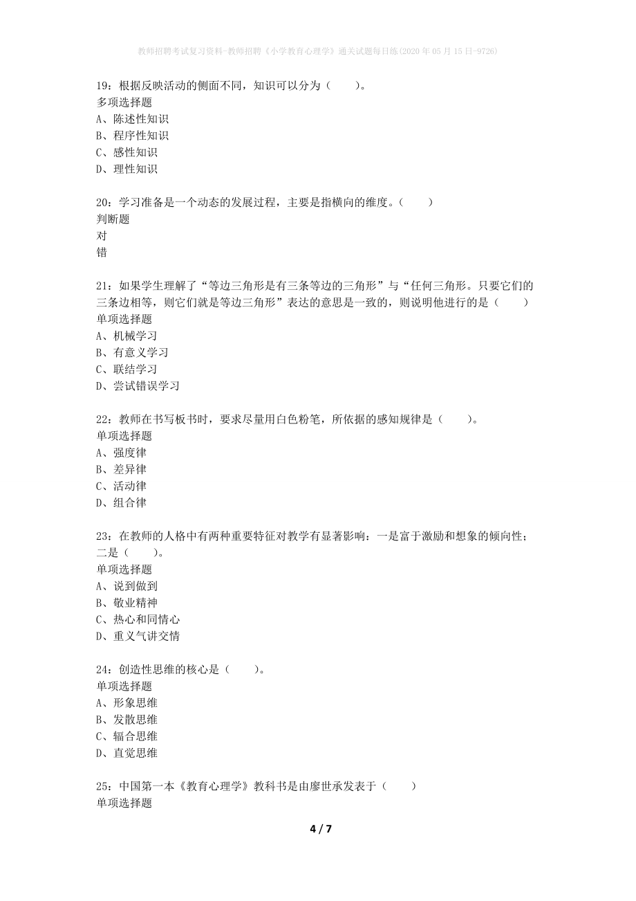 教师招聘考试复习资料-教师招聘《小学教育心理学》通关试题每日练(2020年05月15日-9726)_第4页