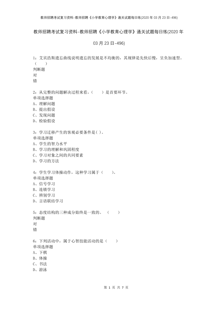 教师招聘考试复习资料-教师招聘《小学教育心理学》通关试题每日练(2020年03月23日-496)_第1页