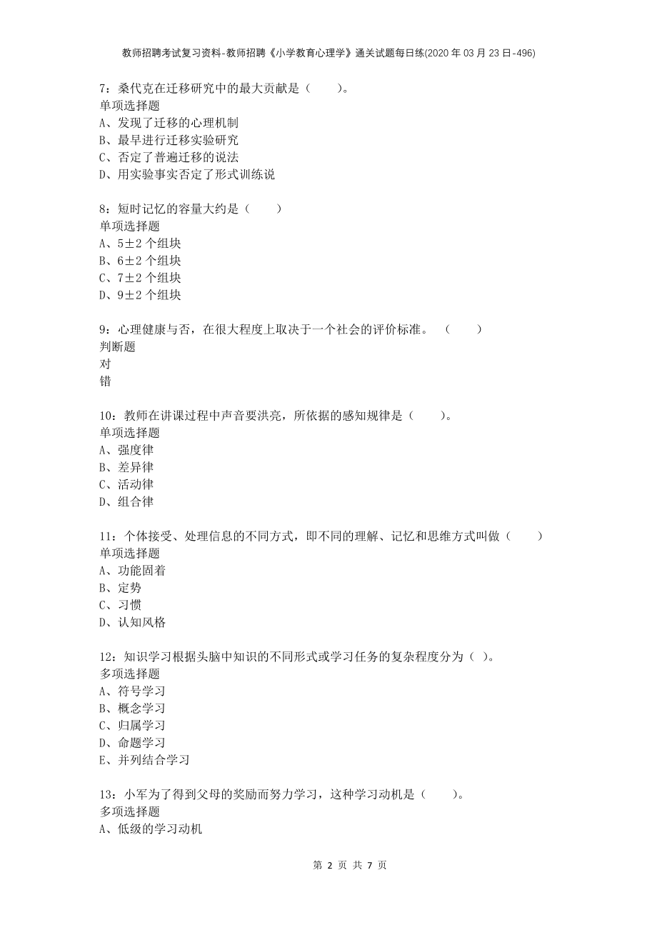 教师招聘考试复习资料-教师招聘《小学教育心理学》通关试题每日练(2020年03月23日-496)_第2页