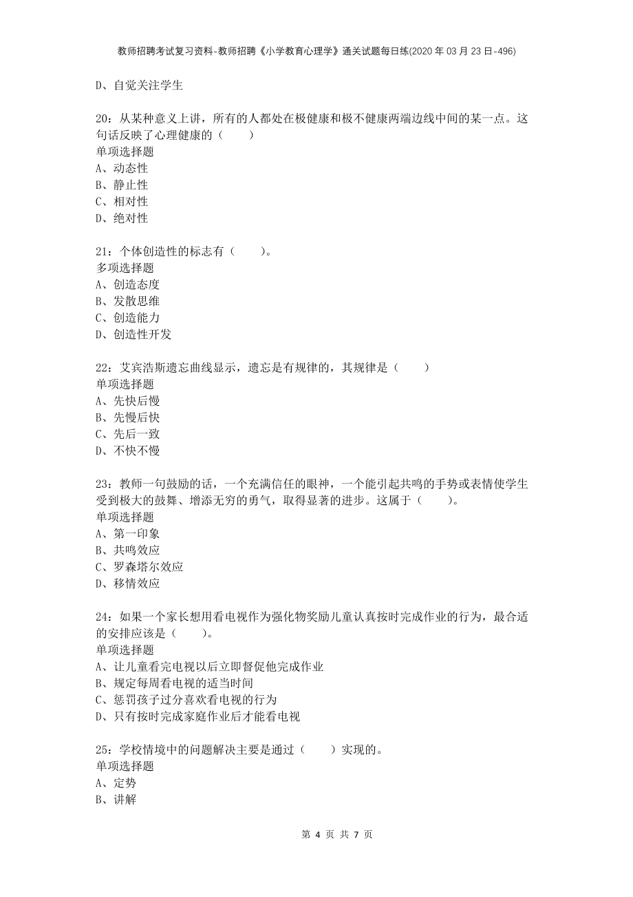 教师招聘考试复习资料-教师招聘《小学教育心理学》通关试题每日练(2020年03月23日-496)_第4页