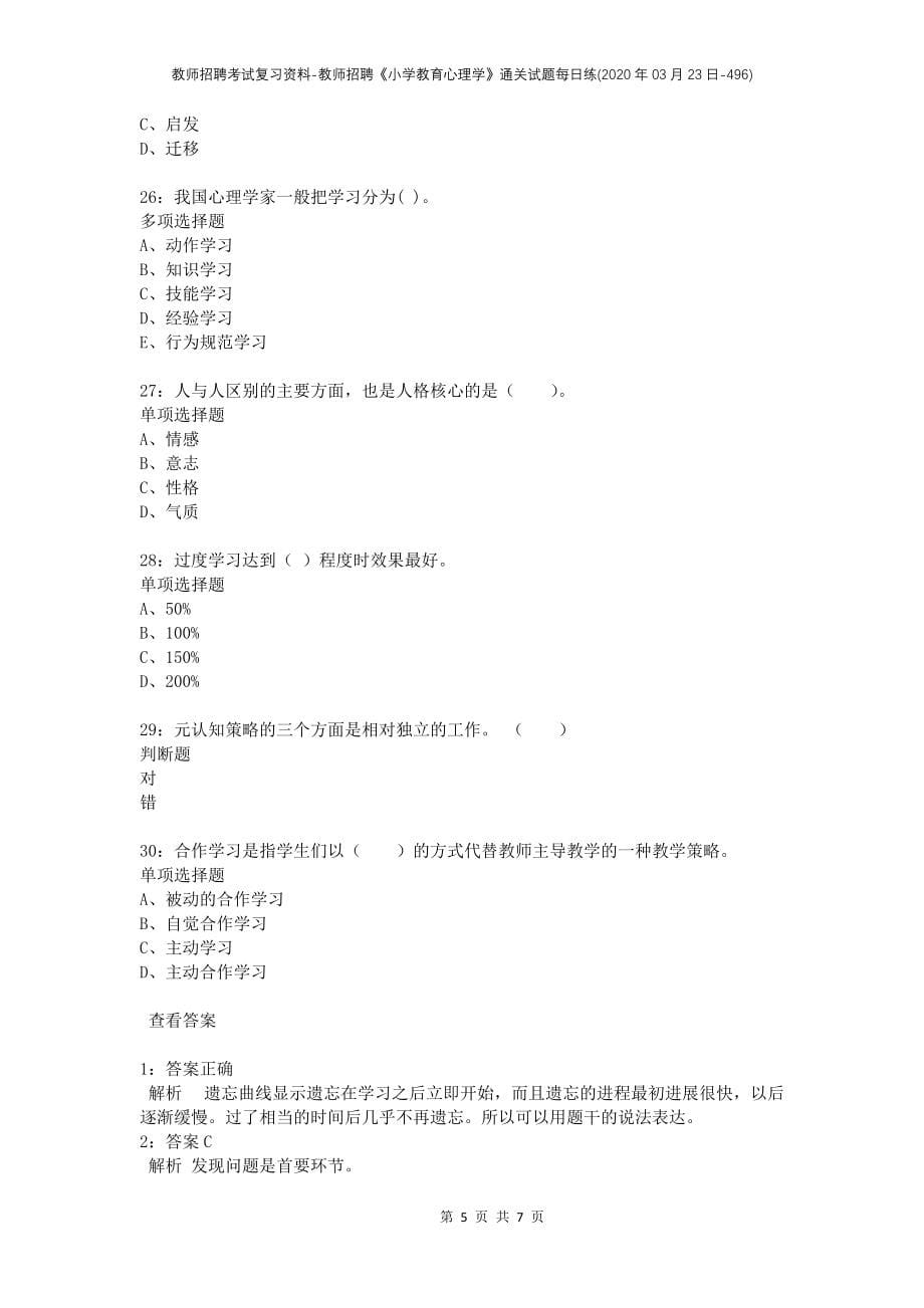 教师招聘考试复习资料-教师招聘《小学教育心理学》通关试题每日练(2020年03月23日-496)_第5页