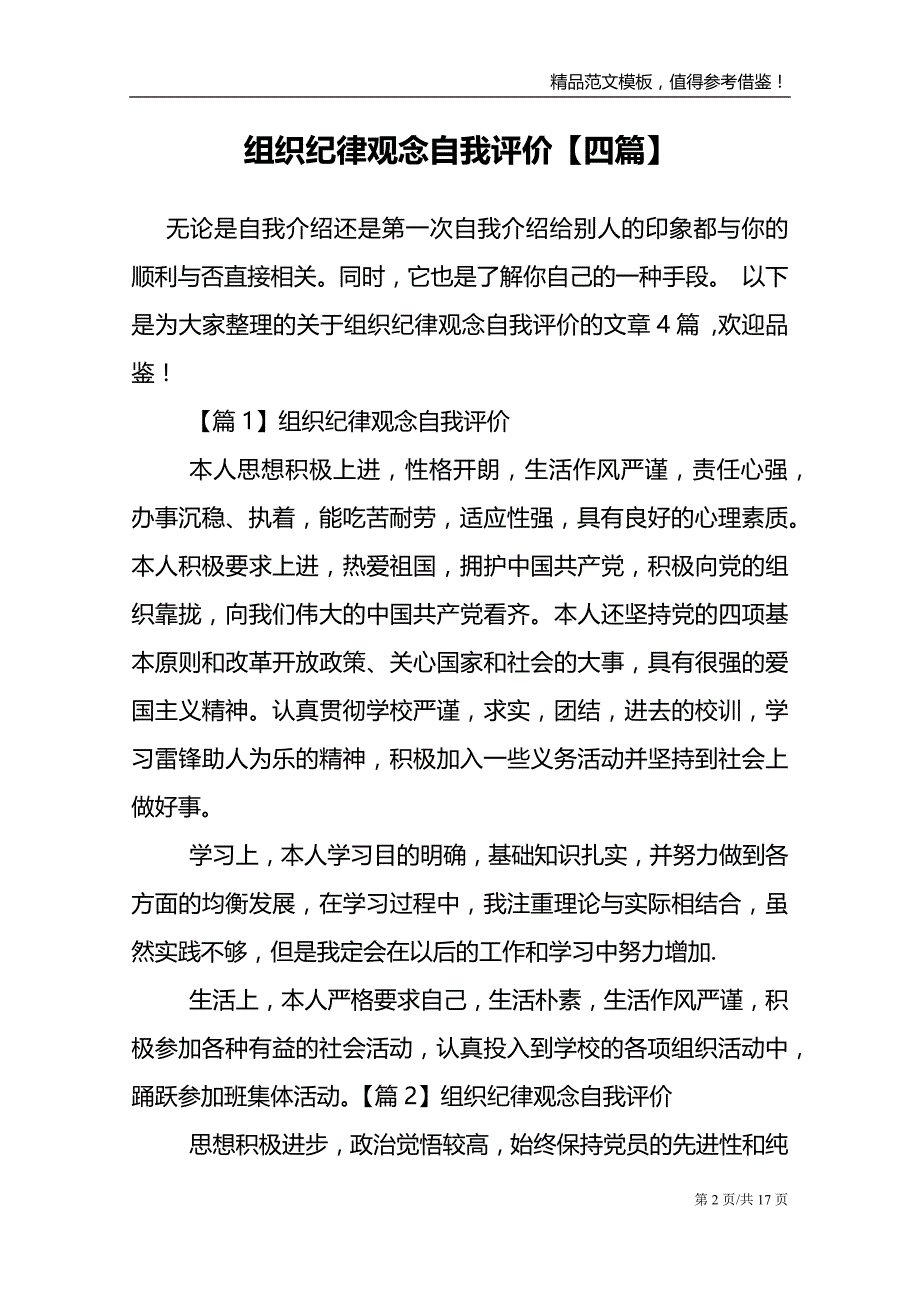 组织纪律观念自我评价四篇_第2页