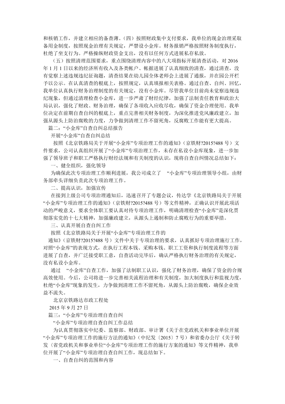 铁路单位小金库自查自纠总结_第3页