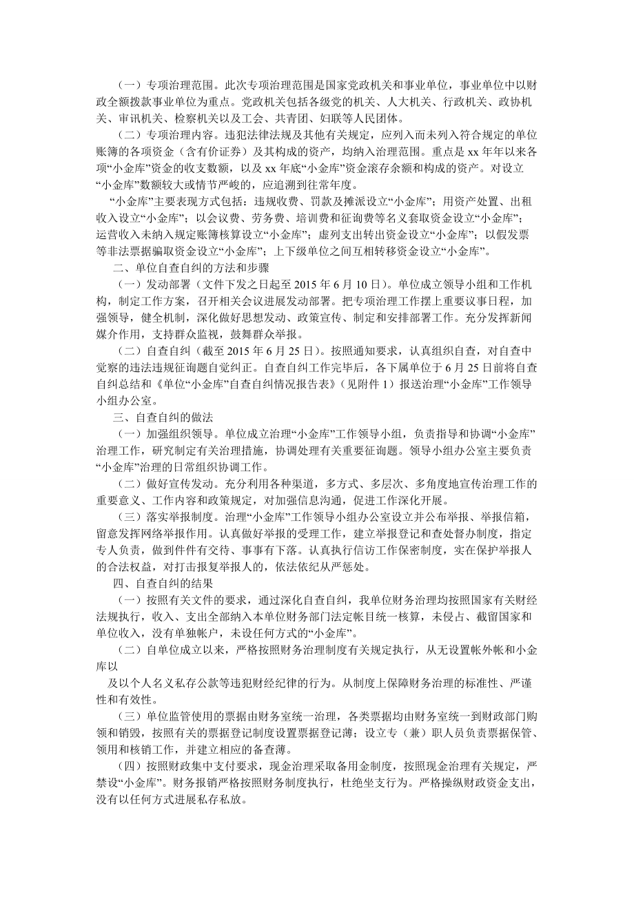 铁路单位小金库自查自纠总结_第4页