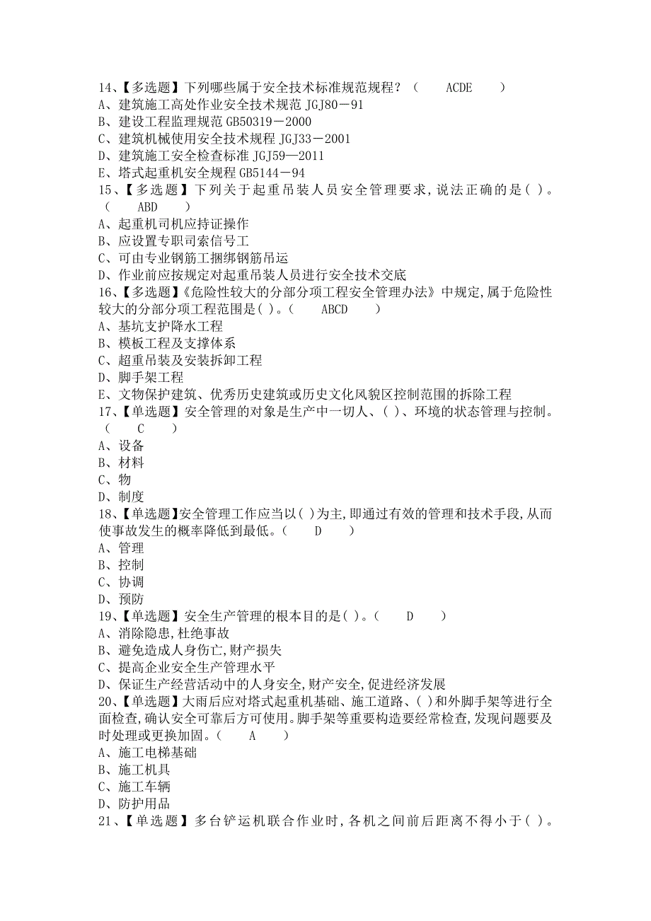 《2021年安全员-B证模拟试题及安全员-B证模拟考试题库（含答案）》_第3页