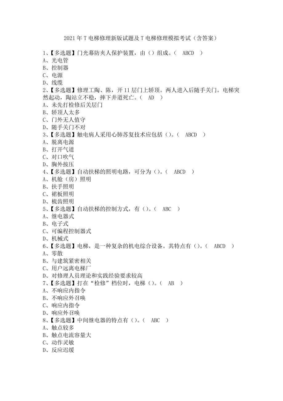 《2021年T电梯修理新版试题及T电梯修理模拟考试（含答案）》_第1页