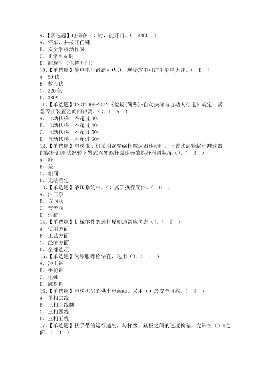 《2021年T电梯修理新版试题及T电梯修理模拟考试（含答案）》_第2页