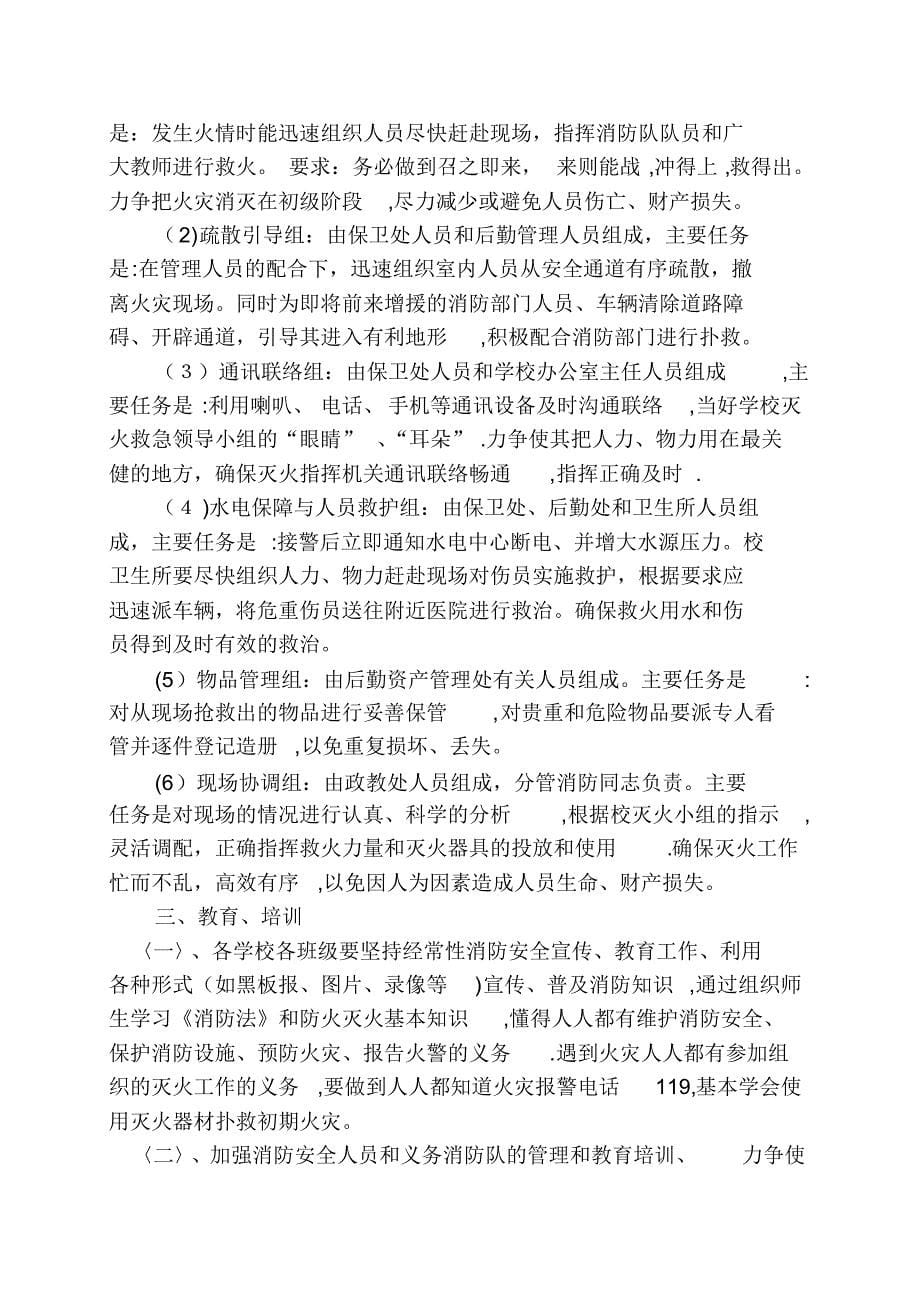 学校各类安全应急预案汇编22038_第5页