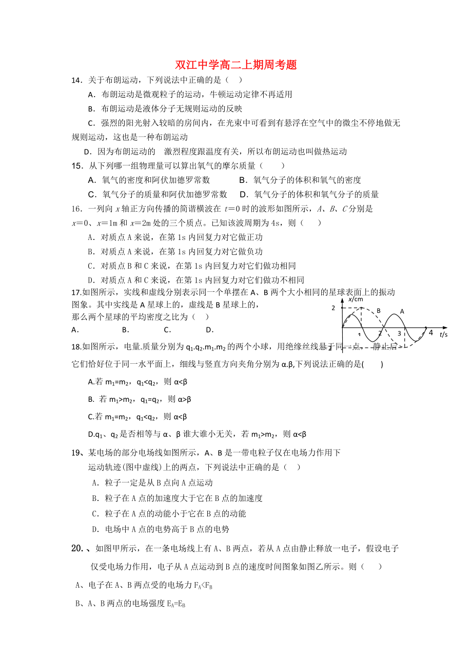 重庆市双江高中物理上期周考题 新人教版必修2高二_第1页