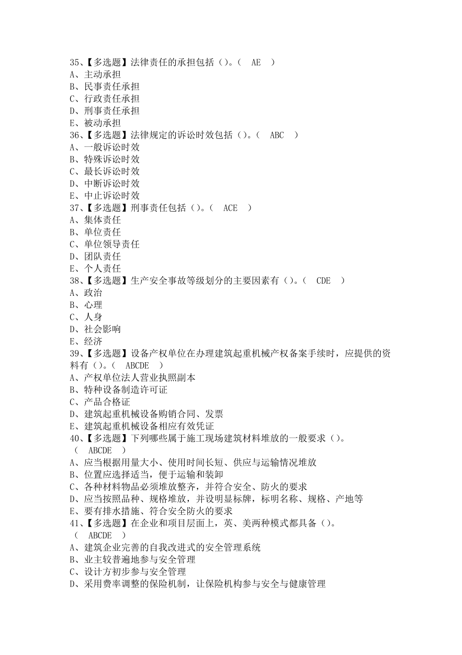 《2021年安全员-B证（山东省-2021版）考试题及安全员-B证（山东省-2021版）考试（含答案）》_第3页