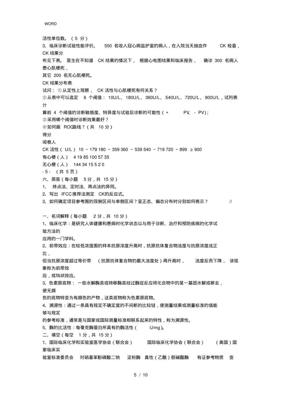 临床生物化学检验试题和答案与解析_第5页