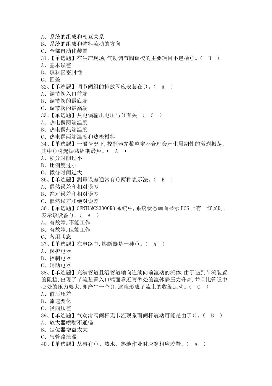 《2021年化工自动化控制仪表考试及化工自动化控制仪表报名考试（含答案）》_第4页