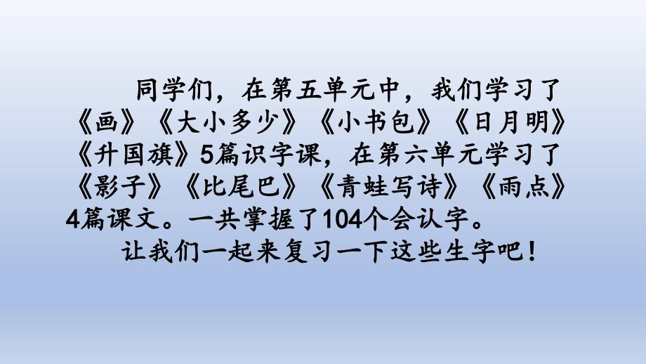 小学语文部编版一年级上册第五六单元生字专项复习课件_第2页