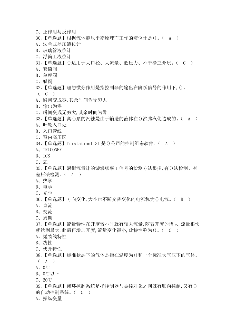 《2021年化工自动化控制仪表考试内容及化工自动化控制仪表新版试题（含答案）1》_第4页