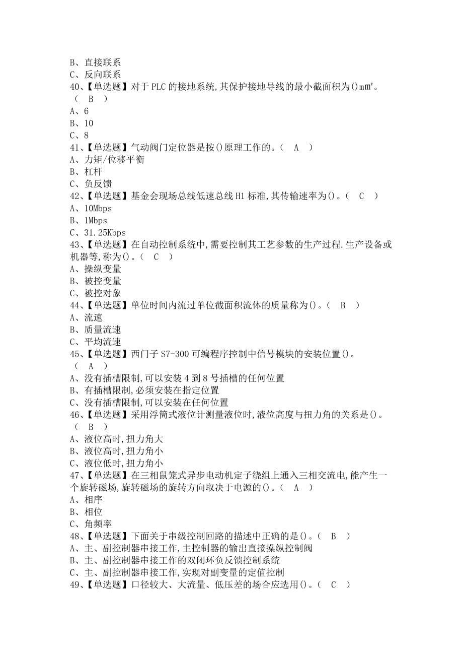 《2021年化工自动化控制仪表考试内容及化工自动化控制仪表新版试题（含答案）1》_第5页