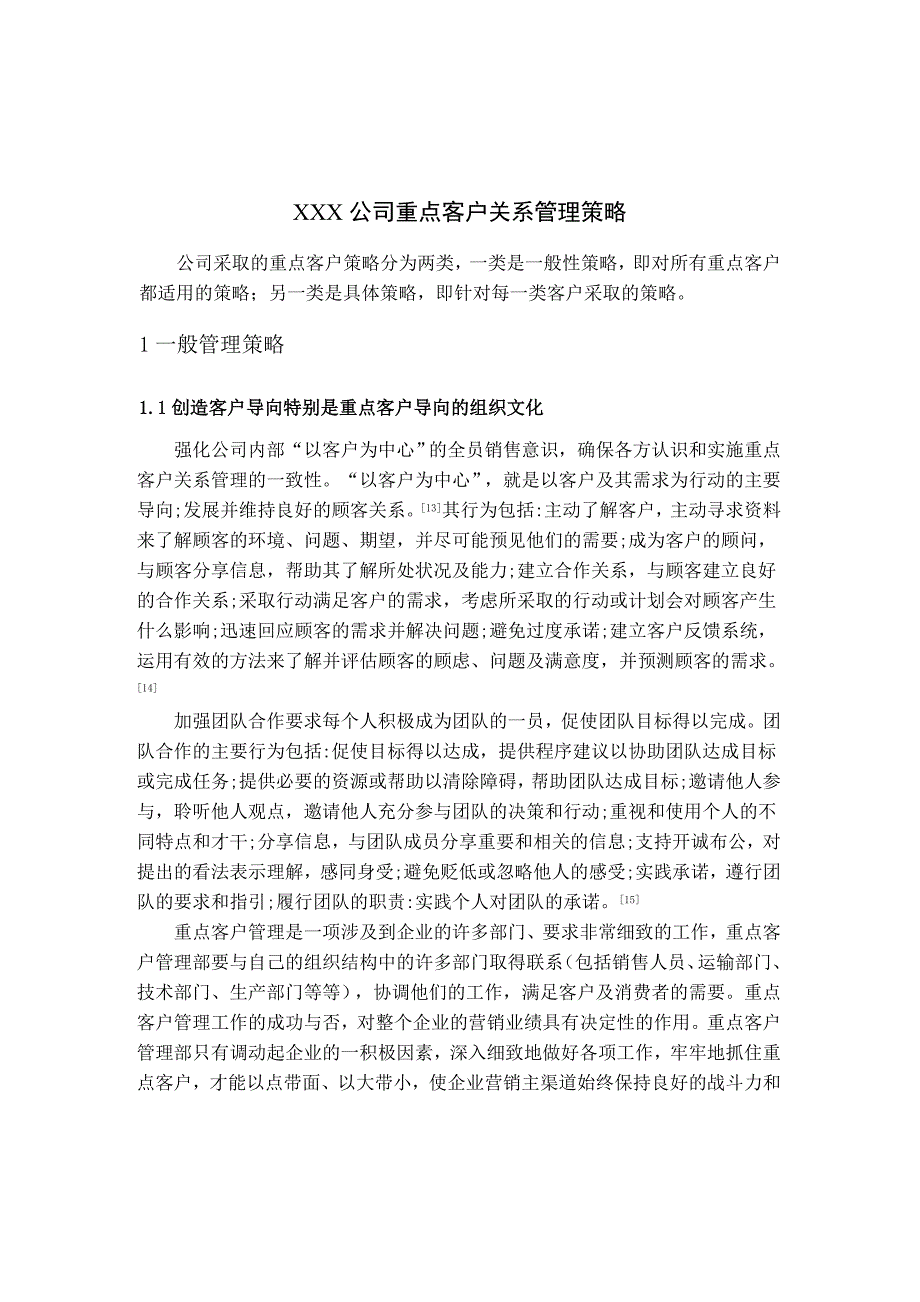 XX公司重点客户关系管理策略(doc 11)_第1页