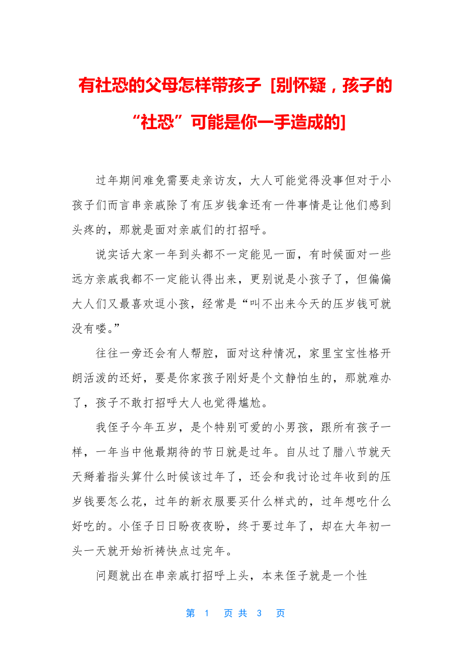 有社恐的父母怎样带孩子-[别怀疑-孩子的“社恐”可能是你一手造成的]_第1页