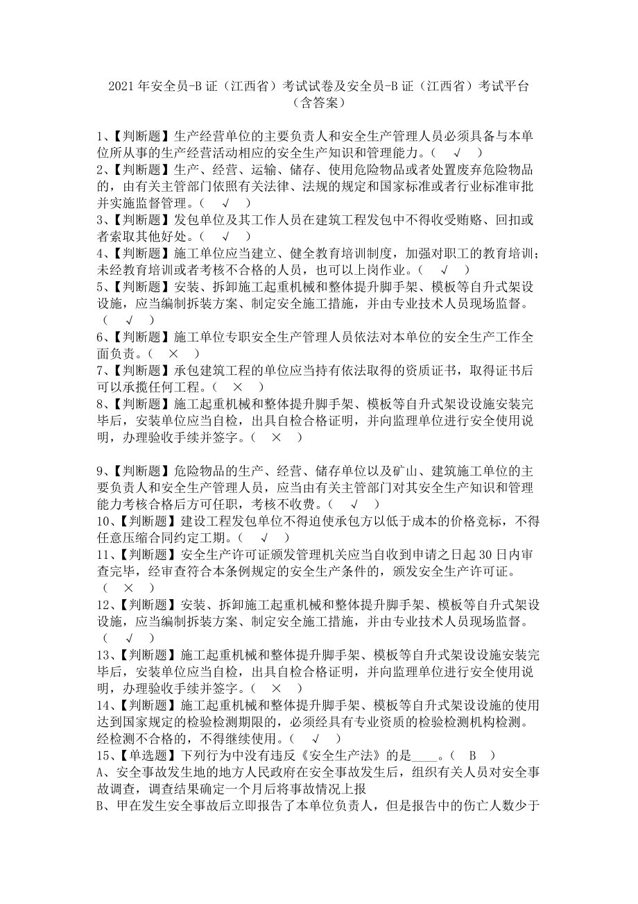《2021年安全员-B证（江西省）考试试卷及安全员-B证（江西省）考试平台（含答案）》_第1页