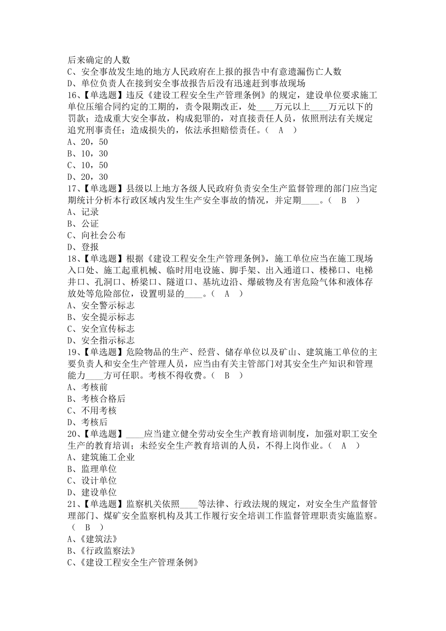 《2021年安全员-B证（江西省）考试试卷及安全员-B证（江西省）考试平台（含答案）》_第2页