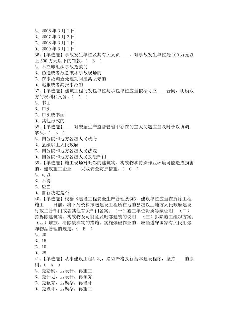 《2021年安全员-B证（江西省）考试试卷及安全员-B证（江西省）考试平台（含答案）》_第5页
