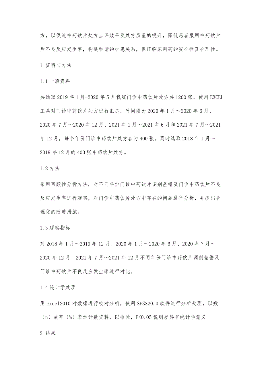 分析门诊中药饮片处方中存在的问题和改善途径_第3页