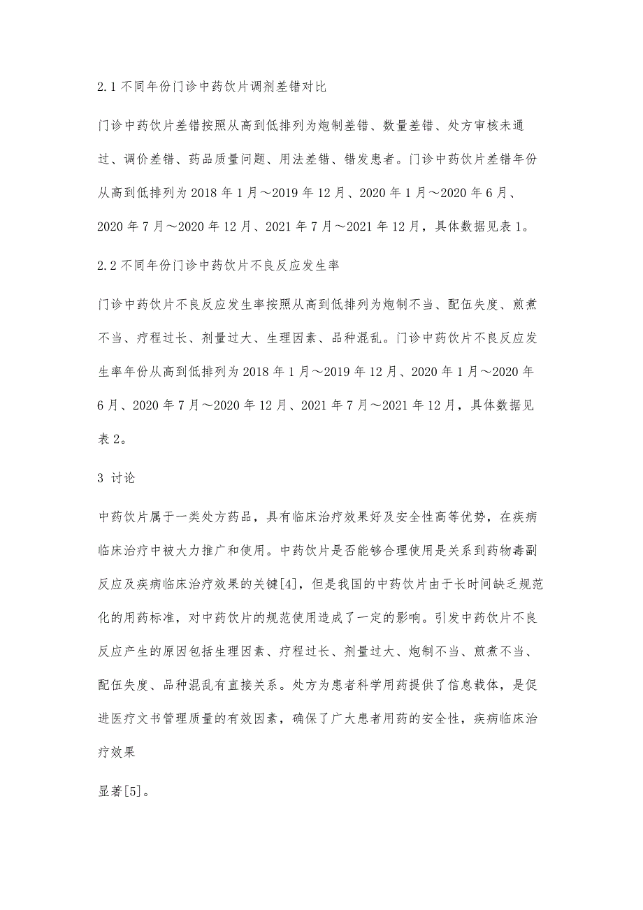 分析门诊中药饮片处方中存在的问题和改善途径_第4页