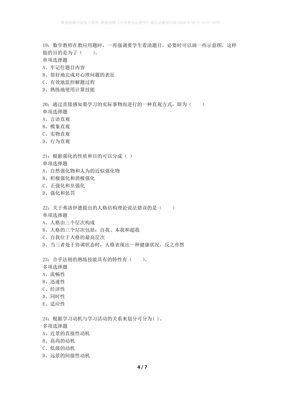 教师招聘考试复习资料-教师招聘《小学教育心理学》通关试题每日练(2020年05月18日-3075)_第4页