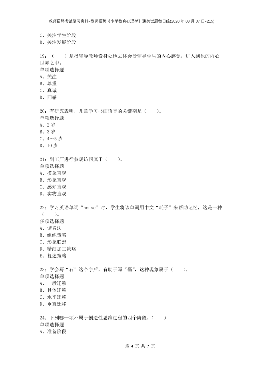 教师招聘考试复习资料-教师招聘《小学教育心理学》通关试题每日练(2020年03月07日-215)_第4页