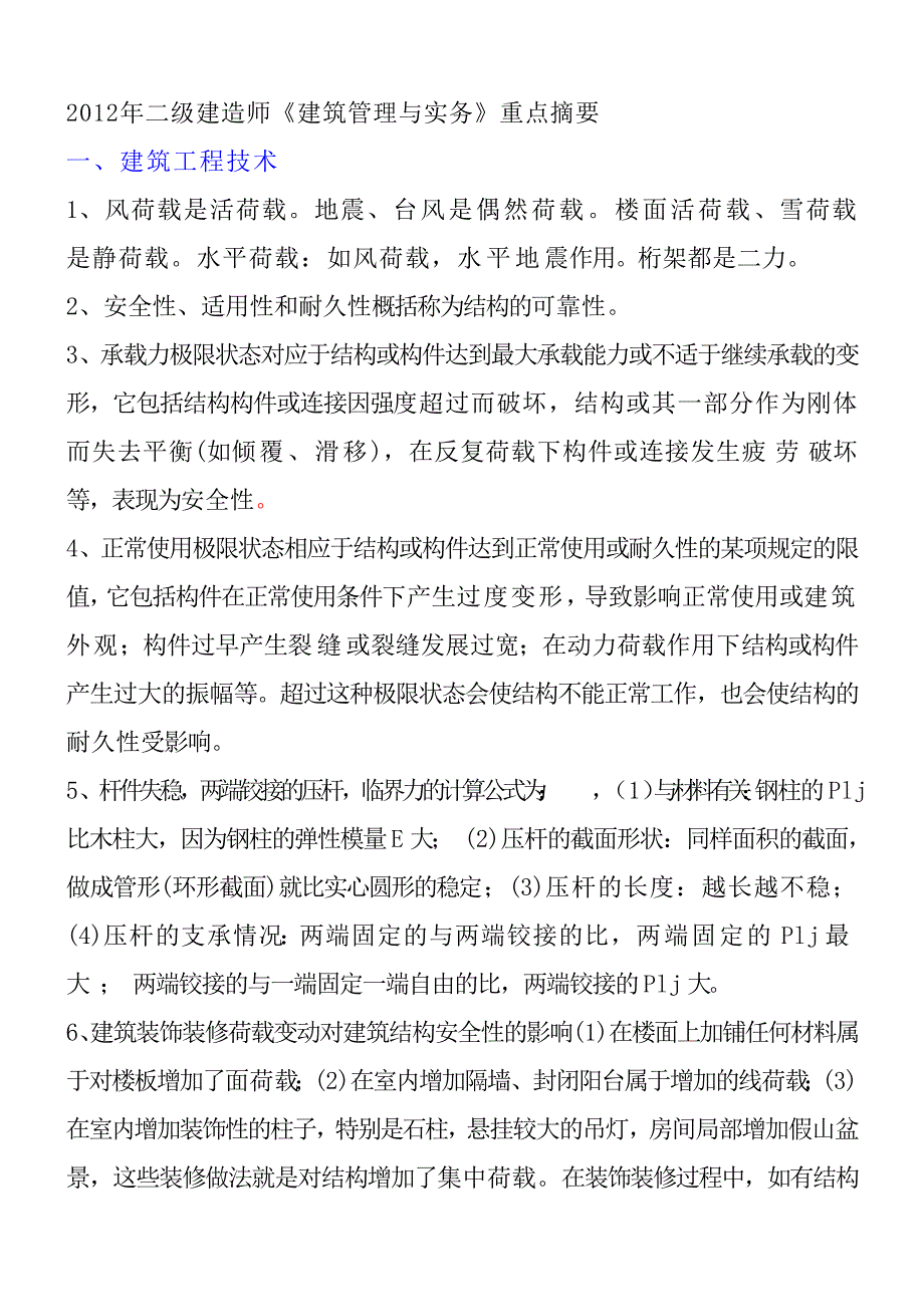 X年二级建造师《建筑管理与实务》重点摘要_第1页