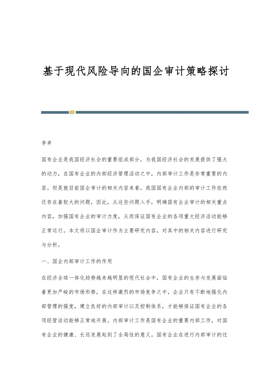 基于现代风险导向的国企审计策略探讨_第1页