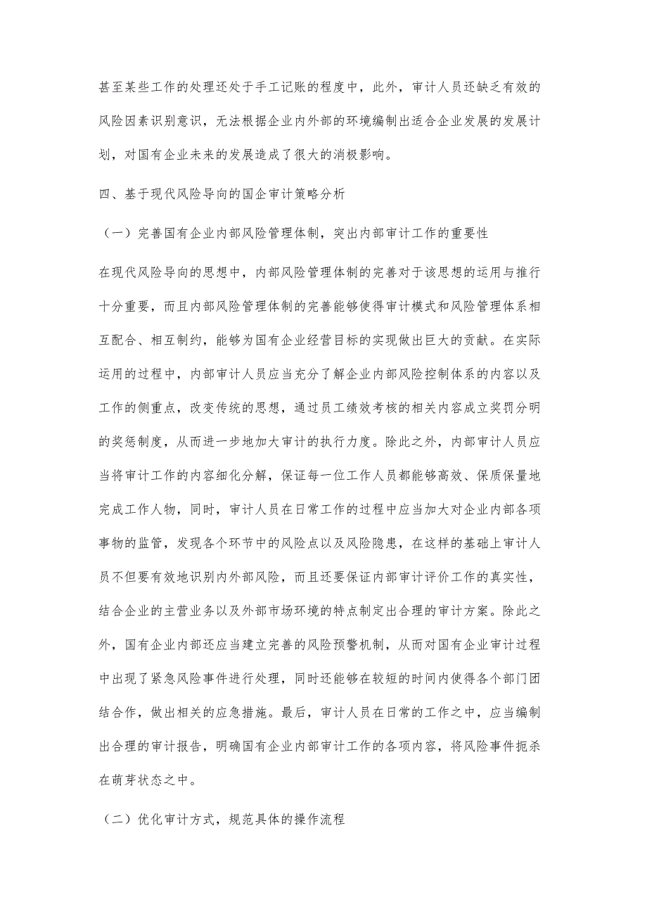 基于现代风险导向的国企审计策略探讨_第4页