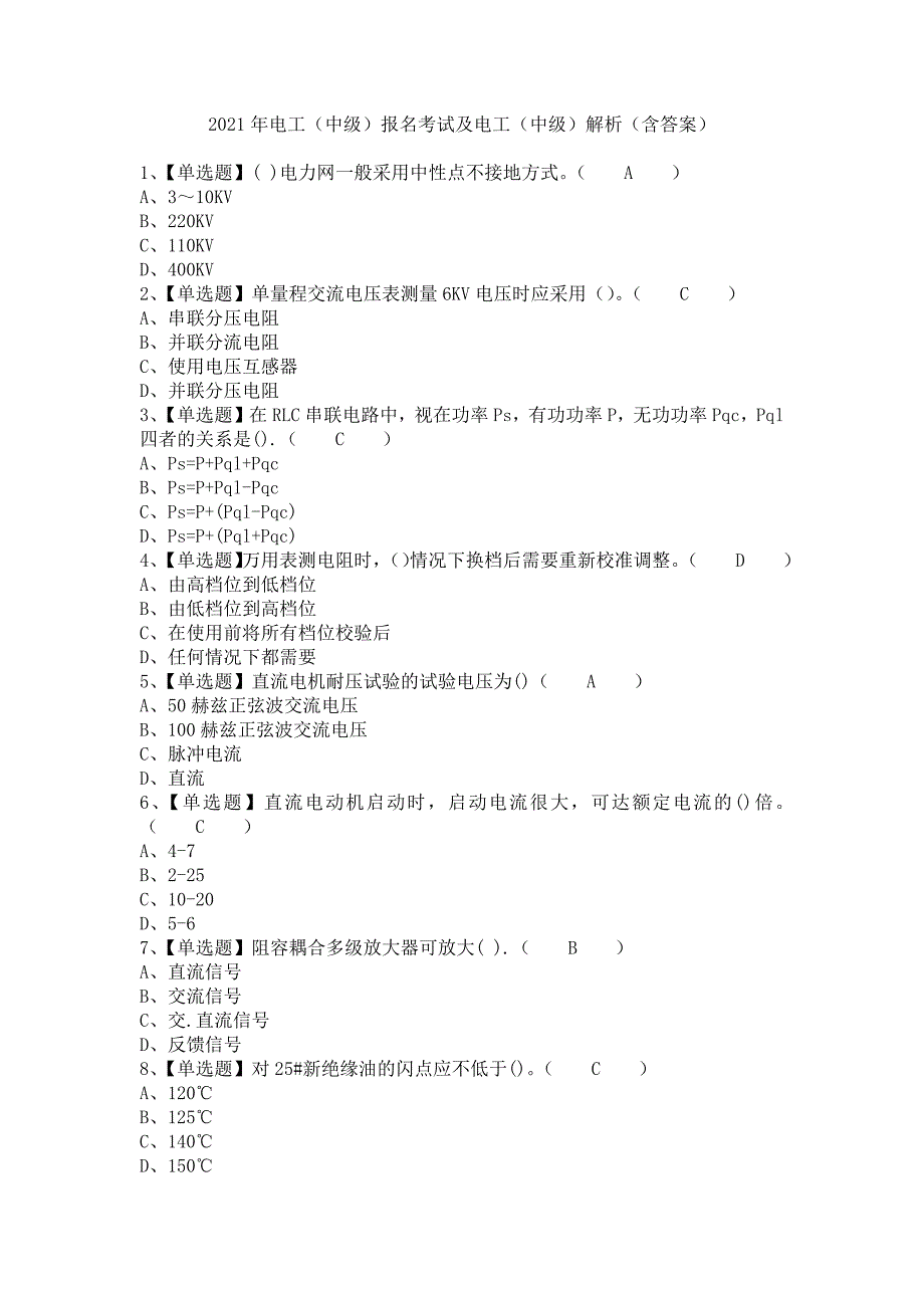 《2021年电工（中级）报名考试及电工（中级）解析（含答案）》_第1页