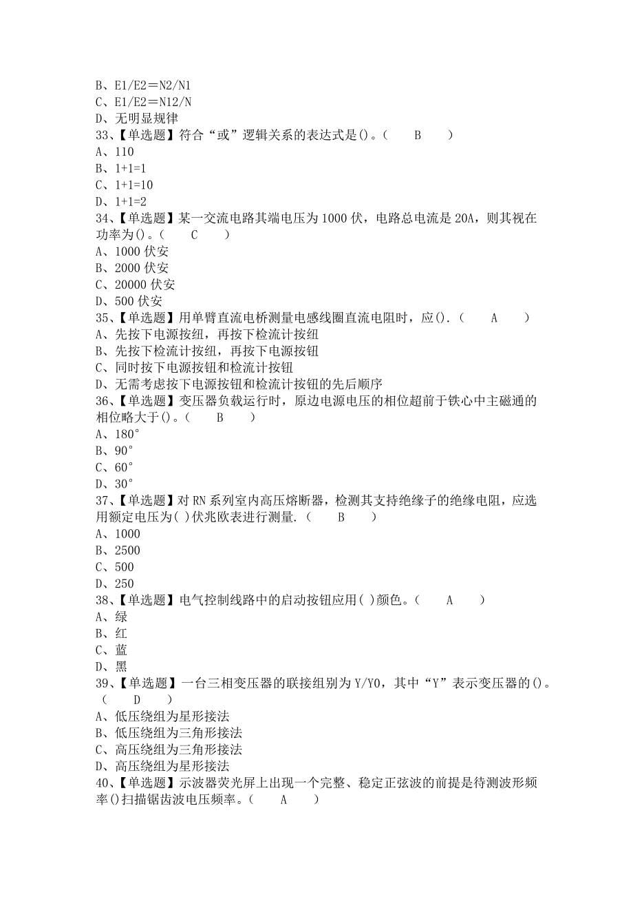 《2021年电工（中级）报名考试及电工（中级）解析（含答案）》_第5页