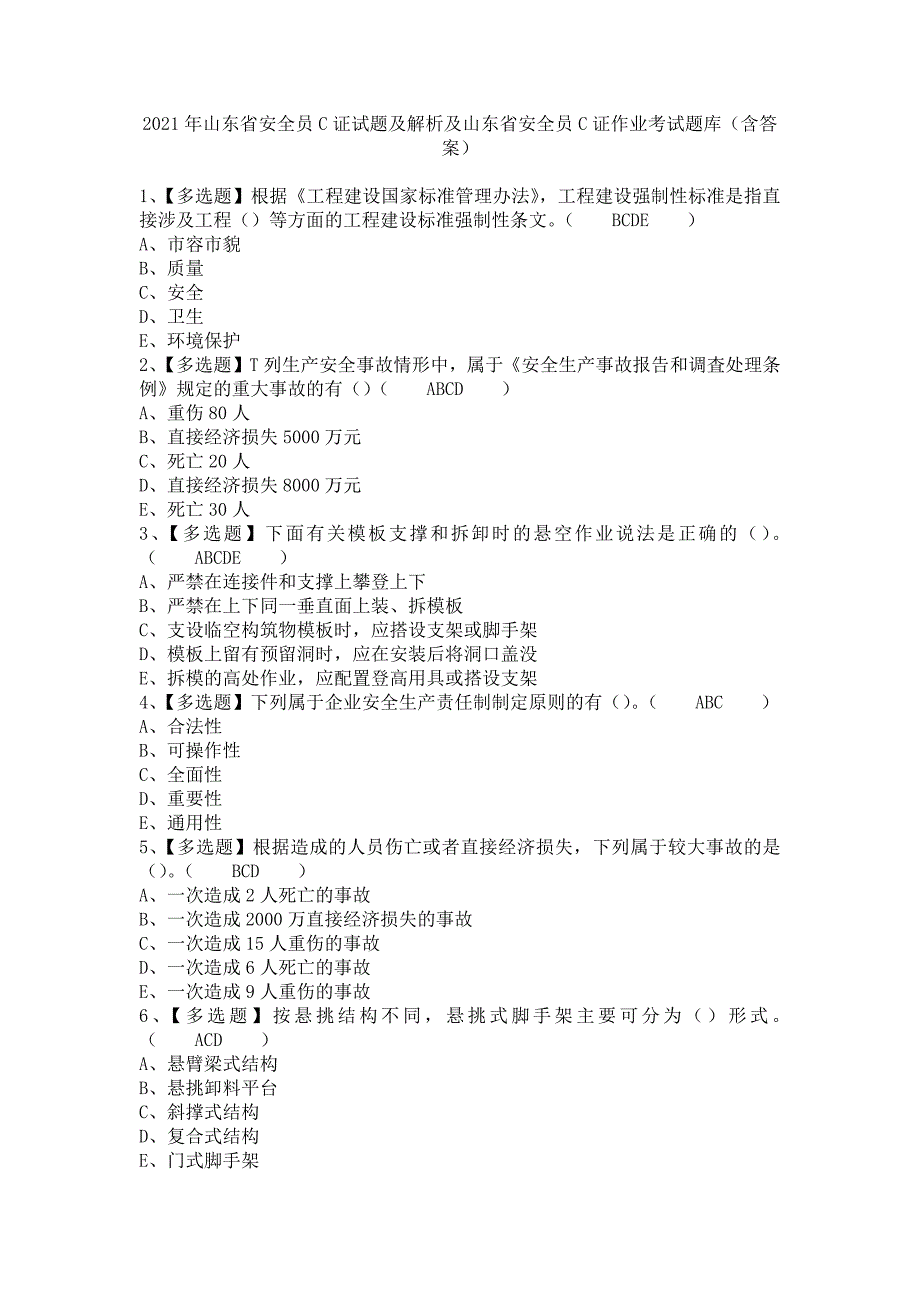 《2021年山东省安全员C证试题及解析及山东省安全员C证作业考试题库（含答案）》_第1页