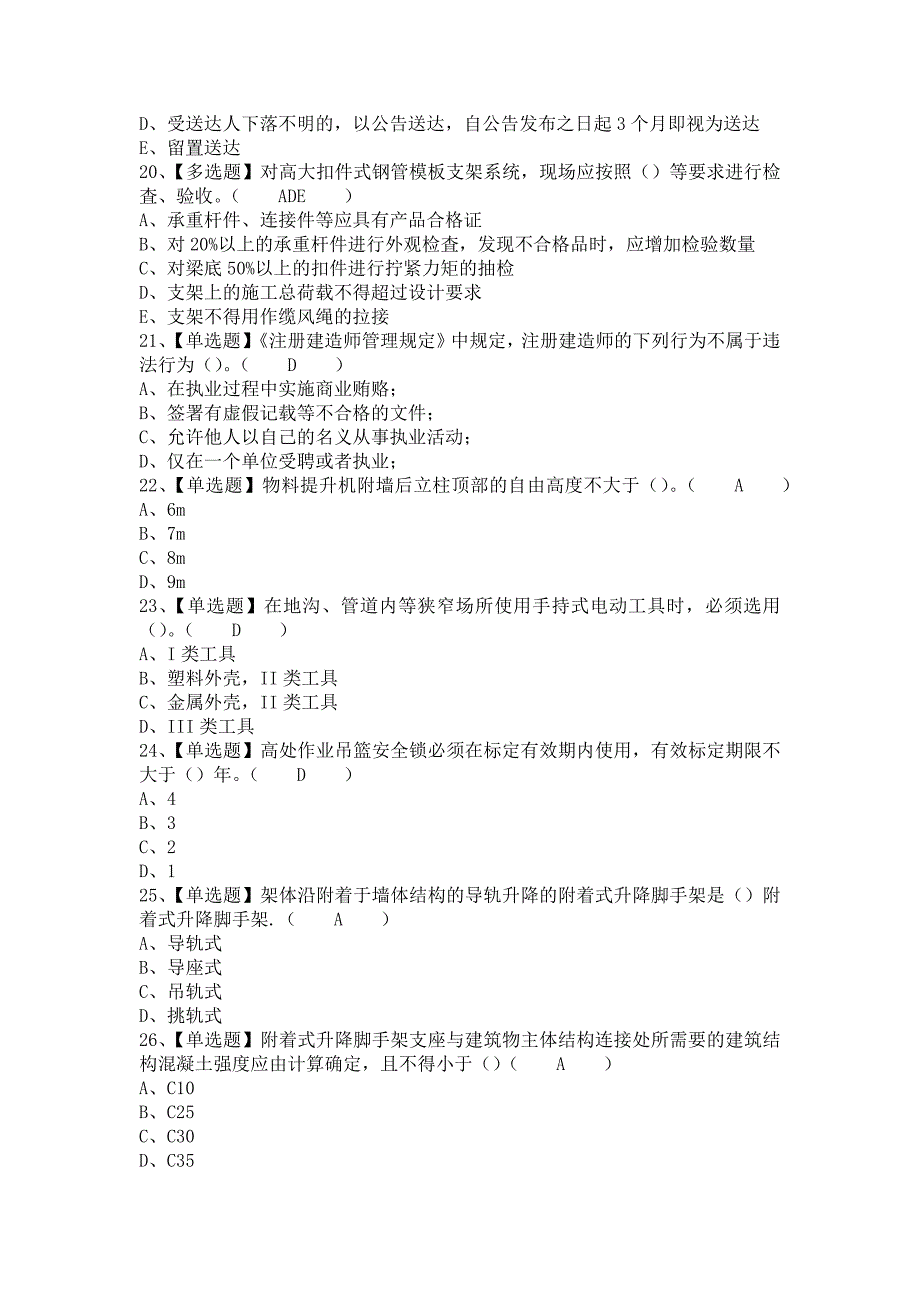 《2021年山东省安全员C证试题及解析及山东省安全员C证作业考试题库（含答案）》_第4页