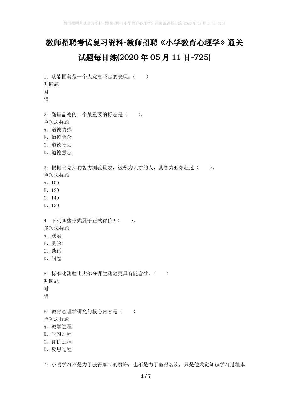 教师招聘考试复习资料-教师招聘《小学教育心理学》通关试题每日练(2020年05月11日-725)_第1页