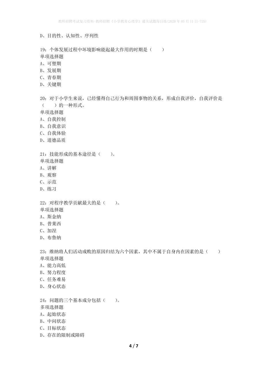 教师招聘考试复习资料-教师招聘《小学教育心理学》通关试题每日练(2020年05月11日-725)_第4页