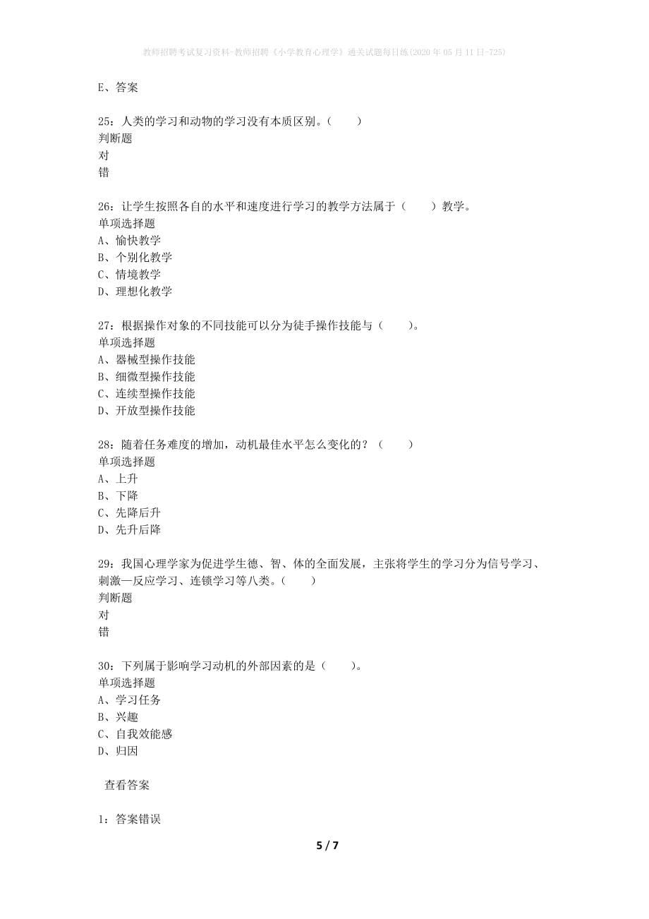 教师招聘考试复习资料-教师招聘《小学教育心理学》通关试题每日练(2020年05月11日-725)_第5页