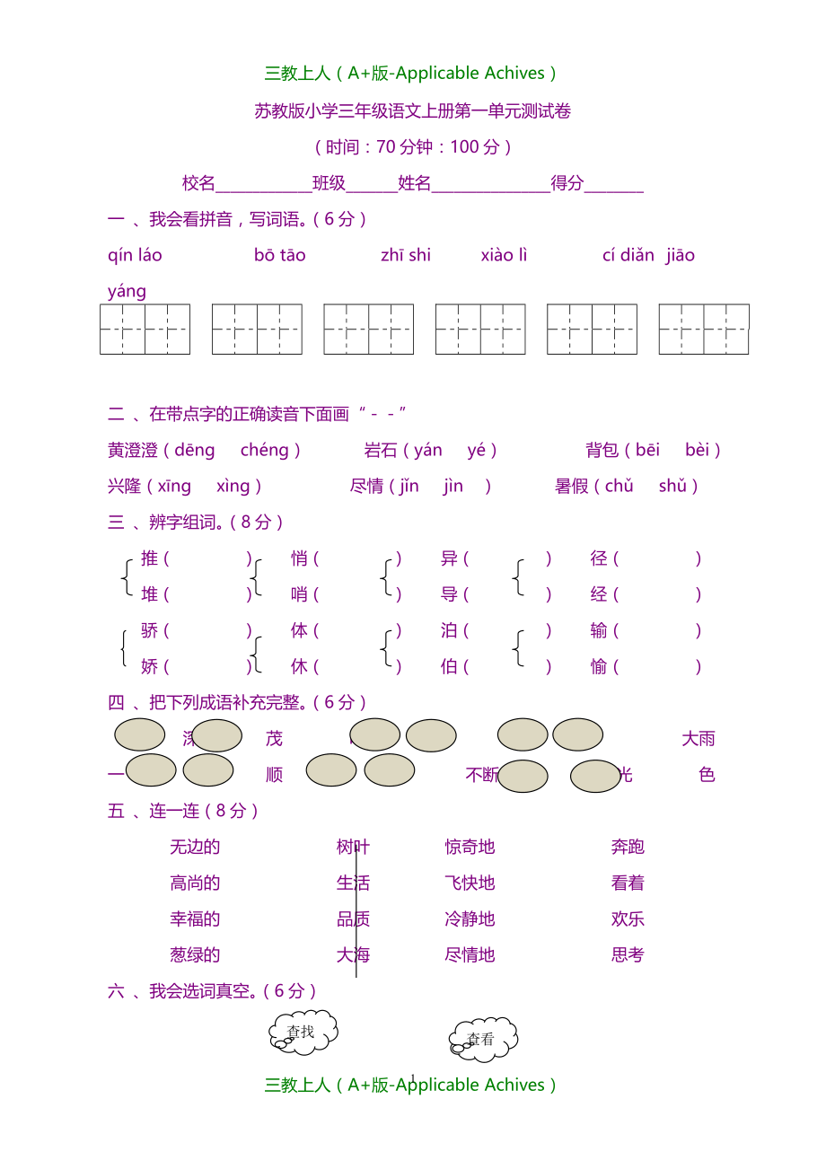 小学教育-苏教版小学三年级语文上册第一单元测试卷_第1页