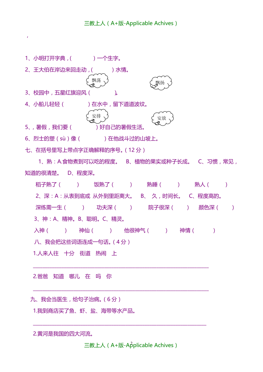 小学教育-苏教版小学三年级语文上册第一单元测试卷_第2页