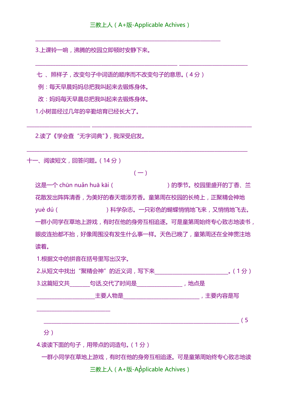 小学教育-苏教版小学三年级语文上册第一单元测试卷_第3页