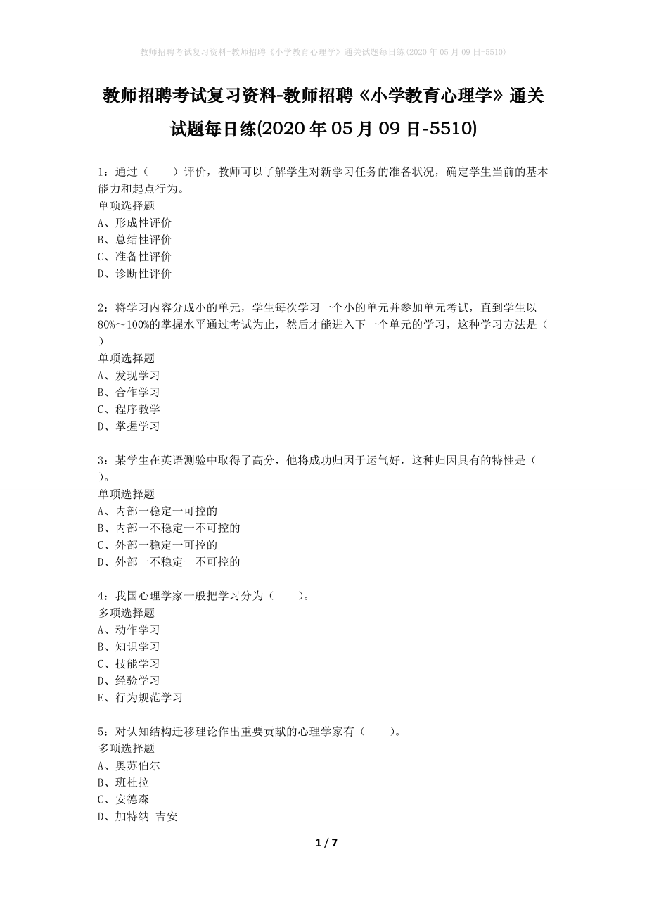 教师招聘考试复习资料-教师招聘《小学教育心理学》通关试题每日练(2020年05月09日-5510)_第1页