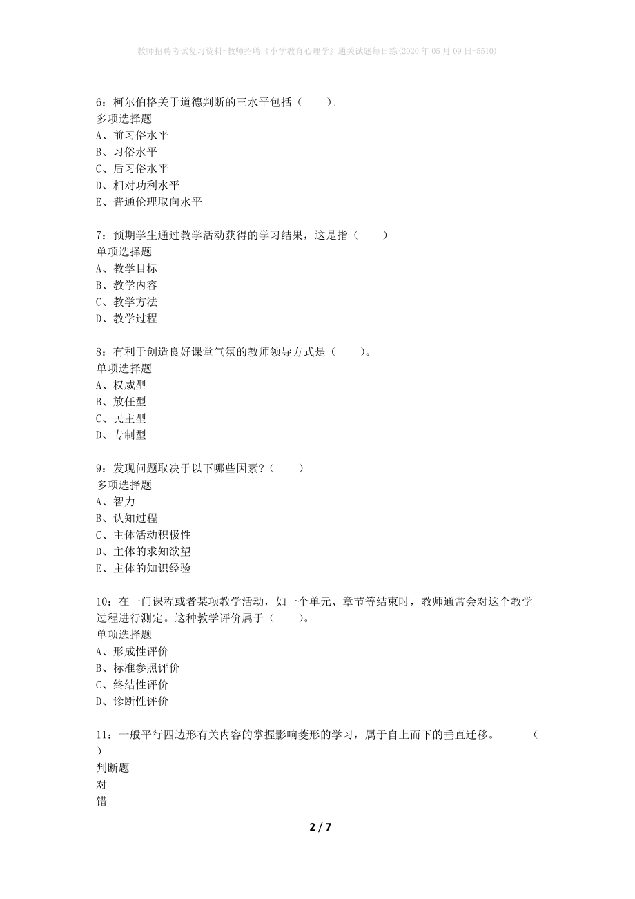 教师招聘考试复习资料-教师招聘《小学教育心理学》通关试题每日练(2020年05月09日-5510)_第2页