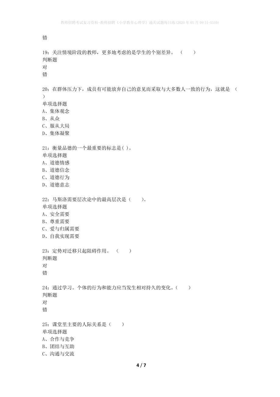 教师招聘考试复习资料-教师招聘《小学教育心理学》通关试题每日练(2020年05月09日-5510)_第4页