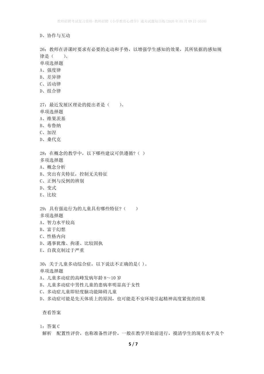 教师招聘考试复习资料-教师招聘《小学教育心理学》通关试题每日练(2020年05月09日-5510)_第5页